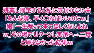 残業し帰宅すると私に気付かない夫「あんな嫁、早く〇ねばいいのにｗ」娘「一生帰って来てほしくないよねｗ」その場でＵターンし実家へ→二度と帰らなかった結果ｗ【修羅場】