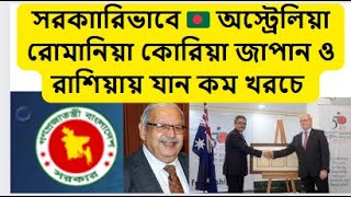 সরকারিভাবে 🇧🇩 অস্ট্রেলিয়া রোমানিয়া কোরিয়া জাপান ও রাশিয়ায় যান কম খরচে |Bangladesh gov boesl   2023|