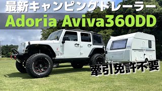 牽引免許不要のAviva360DDあの大物Youtuberのキャンピングトレーラー 徹底解説！