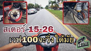 ลองสเตอร์ 15-26 เวฟ100จะวิ่งใด้มัย..???? จะแรงหรือป่าว..???? น้องน้ำแดงจัดให้ Ep.259