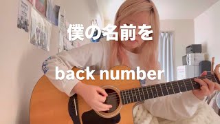 【歌ってみた】僕の名前を / back number