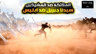 مواجهة اسطورية جبريل ضد إبليس !واشكال الملائكة بالمعركة؟ واسم حصان لهم؟تفاصيل عجيبة! غزوة بدر الكبرى