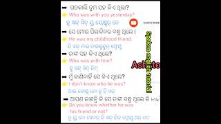 ଗତ କାଲି ତୁମ ସହ କିଏ ଥିଲା#shorts#shortsviral#ashutoshspokenenglishtutorial