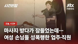 건전마사지 찾은 여성 손님들 성폭행한 업주·종업원 / JTBC 사건반장