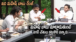 ఇది మహేష్ బాబు రేంజ్..| CM Jagan Gives Respect To Mahesh Babu | Chiranjeevi | Prabhas | Movie Blends