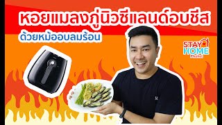 ทำหอยแมลงภู่อบชีส  ด้วยหม้อทอดไร้มัน : How to Baked Mussels with Cheese with air fryer?