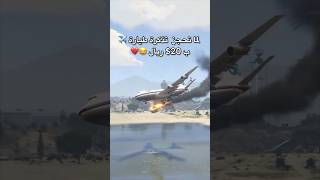 لحظة سقوط طائرة ✈️ من السماء 💔😱