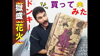 ドンキー　最強花火セット「獄盛花火」を買ってみた＾＾　イタリアと日本の花火と花火文化の違いは？