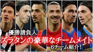 【優勝請負人】イブラヒモヴィッチの豪華なチームメイト、6チーム紹介！　カンナバーロ/サネッティ/メッシ/ロナウジーニョ/ベッカム/ルーニー/デルピエロ/アドリアーノ/イニエスタ/モウリーニョ/ポグバ