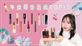 💄【2019年度系列】最爱唇膏TOP10全试色 | 黄皮显白色 | 奶茶蜜桃烂番茄土橘榛果色系 | YSL | Dior | 3ce | Cezanne | Romand | CT