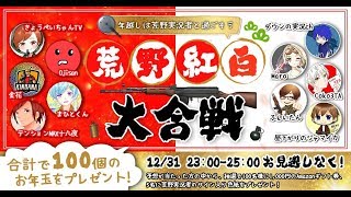 【荒野行動】年越し紅白大合戦ダウン視点！白チームが勝ちます！