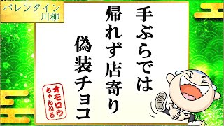 面白い川柳集 笑えるあるある川柳！！ ”手ぶらでは帰れず店寄り偽装チョコ”