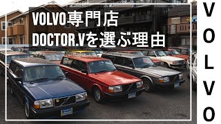 【VOLVO】ボルボ専門店Doctor.Vができる、専門店ならではの強みとは？