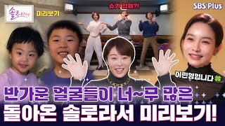 [#솔로라서] 솔로라서 미리보기🍀ㅣ반가운 얼굴들이 너~무 많은 돌아온 솔로라서 미리보기!ㅣSBSPlusㅣ3월 4일 화요일 밤 8시 40분 컴백!