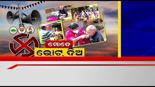 PANCHAYAT ELECTION: ଜମୁଛି ପଞ୍ଚାୟତ ବ୍ୟାଟଲ: ଚାଲିଛି DOOR TO DOOR‌ CAMPAIGNING, ସରଗରମ ଗାଁ ଗହଳିର ପରିବେଶ