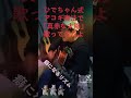 「真赤な太陽」ひでちゃん式アコギストローク 昭和歌謡曲 ＃真赤な太陽 アコギ弾き語り