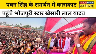 Karakat में Pawan Singh के लिए प्रचार करने पहुंचे Bhojpuri सुपरस्टार Khesari Lal Yadav | Hindi News