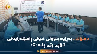 دهـۆك.. به‌ڕێوه‌چـوونی خـولی ڕاهـێنه‌رایـه‌تی تـۆپی پێ