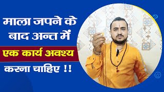 माला जपने के बाद अंत में ये कार्य जरूर करें  || Mala Japne ke baad ek kaam jarur karein || #Vlog7