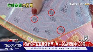 「ChatGPT幫算幸運數字」 台中26歲男刮中100萬｜TVBS新聞 @TVBSNEWS01