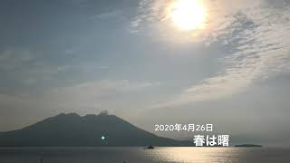 桜島噴火定点観測2020年4月26日