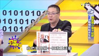 TVBS讚聲大國民 20150728 1慣老闆小氣不給薪 職場夾殺求生術