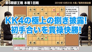 第5期叡王戦 本戦1回戦 ▲及川拓馬六段 – △久保利明九段【将棋棋譜】