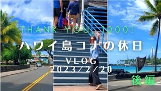 ハワイ島コナの休日Vlog 2023/2/20 後編