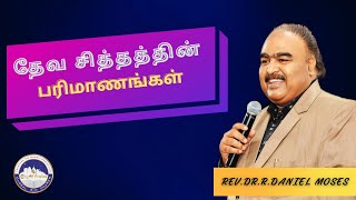 தேவ சித்தத்தின் பரிமாணங்கள் | 12 FEB 2025 | Rev.Dr.R.Daniel Moses