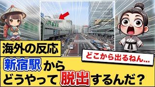 【海外の反応】新宿駅がダンジョンすぎる！どうやって脱出するんだ？ #日本旅行 #新宿駅 #海外の反応