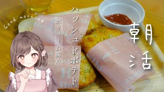 【 #朝活 #雑談 】カメラ枠/お料理　 朝ごはん   高評価１００耐久 ＃初見さん大歓迎 #vtuber #新人vtuber #cooking #料理