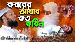 কবরের আযাব কত কঠিন । Koborer Ajab koto kothin- Bangla Islamic song
