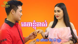 បទៈ គេថាខ្ញុំចាស់|ច្រៀងឡើងវិញដោយ| ជា សីហា និង ទីរដ្ឋា