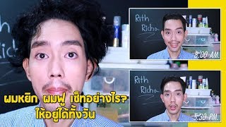 How to เซทผมแบบอยู่ทน เช้ายันเย็น (สำหรับผู้ชายผมหยิก หยักศก) | RITH RICHA.