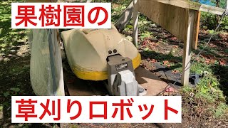 果樹園の草刈りロボット