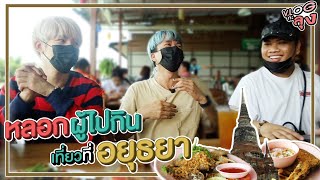 หลอกผู้ไปกิน ที่อยุธยา | Vlogกะลุง Ep.10