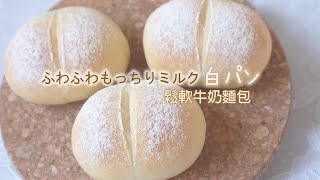 「手軽に作れるふんわり白パン」の作り方｜鬆軟牛奶麵包 手搓麵包 製作過程簡單 一次上手｜soft and fluffy milk bread recipe