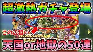 【ドラクエタクト】激熱GWガチャ！無課金の50連勝負！！！【ガチャ】