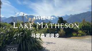 Lake Matheson马瑟森湖徒步｜湖光山色木栈道｜玩转新西兰