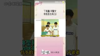 丁程鑫刘耀文举高高也有2.0#丁程鑫#刘耀文 #时代少年团 #搬运