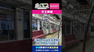 【鉄道ものまね】ボイてつショートVol.021 京王線の駅ホーム上自動放送をものまねしてみた その5(快速新宿行き接近放送) #京王線 #train #鉄道ものまね #接近放送 #shorts