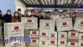 [中国新闻] 华侨华人捐赠医疗物资支援祖国抗击疫情 | 新冠肺炎疫情报道