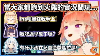 大家都跑到Kiara的實況間裡玩 | 相隔兩個月久違地聽到Gura的聲音！【HololiveEN | Kiara / Gura / Ina / Ame】【vtuber中文翻譯】