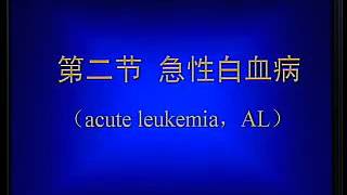 中国医科大学 西医内科学第五十八讲