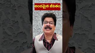 అందమైన జీవితం కోసం ఐదు చిట్కాలు | Five tips for a beautiful life !Dr.Murali Manohar | #shorts