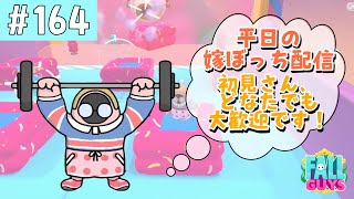 ［FallGuys／フォールガイズ］ます嫁によるぼっち配信！初見さん、どなたでも大歓迎★