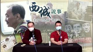 西城說事 2 EP_39a - 黎智英與上海仔 - 20201204a