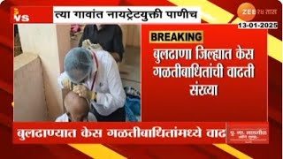 Buldhana| केस गळतीबाधित गावांत अजून नायट्रेटयुक्त पाणी; विनंती करुनही प्रशासन टिम्म, ग्रामस्थ आक्रमक