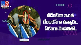 Viral:  వీడేంటిరా ఇంత డేంజరస్‌గా ఉన్నాడు.. ఏకంగా మొసలితో..  @TV9TeluguDigital