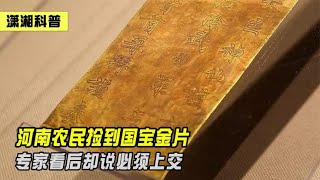 河南农民捡到国宝金片，有人开价10万，专家看后却说：必须上交